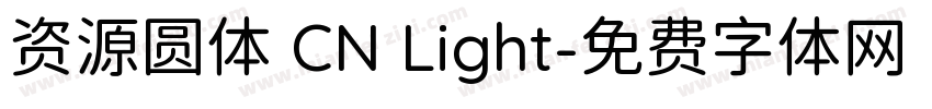 资源圆体 CN Light字体转换